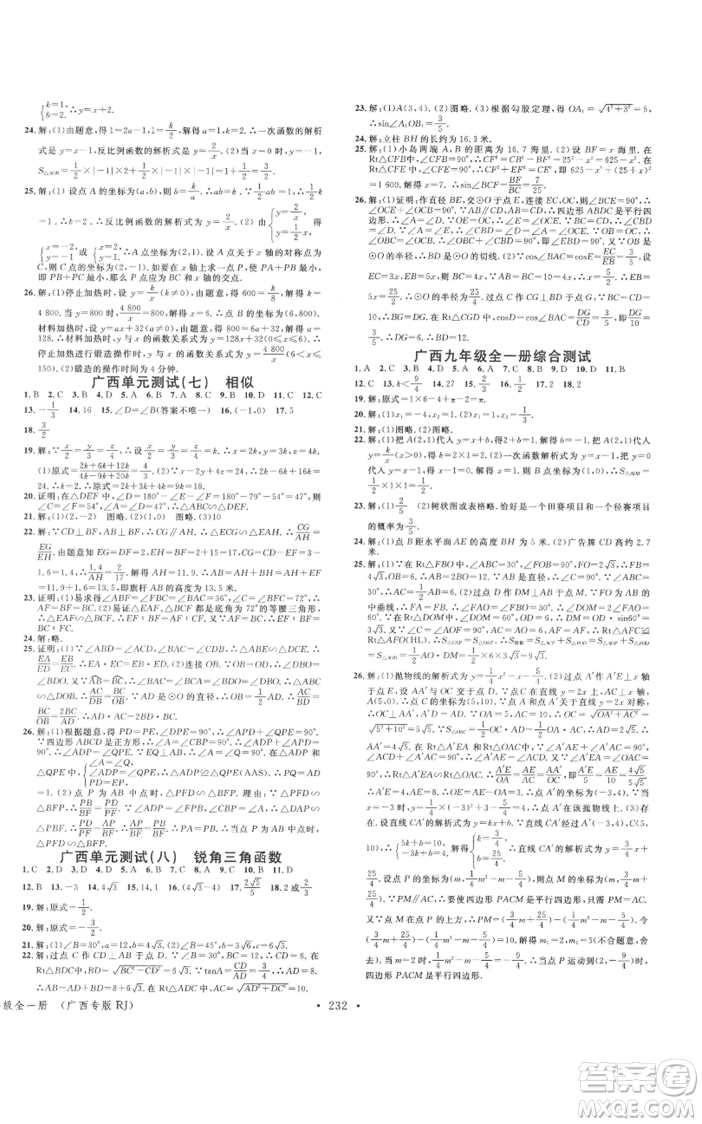 廣東經濟出版社2021名校課堂九年級數(shù)學人教版廣西專版參考答案