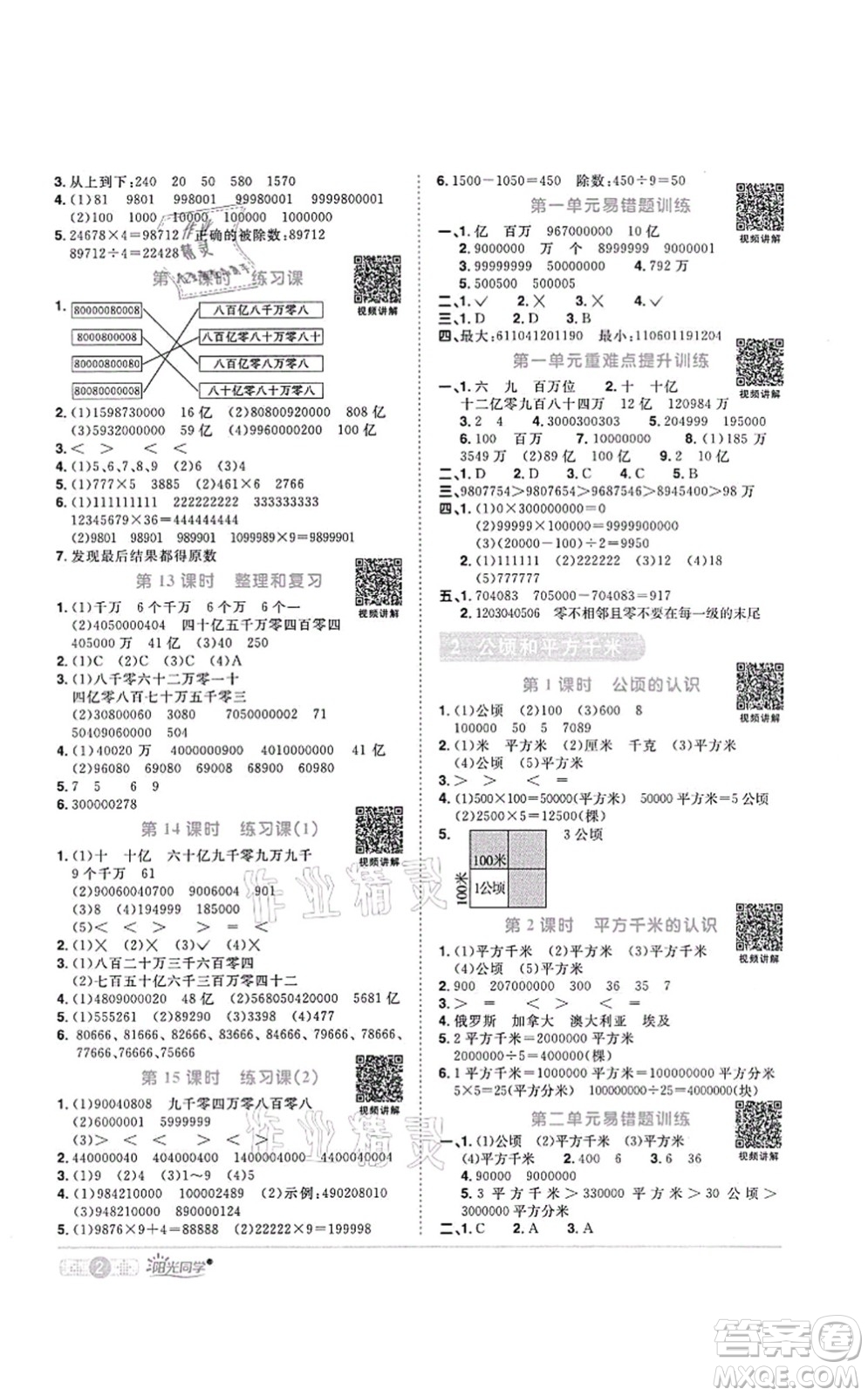 江西教育出版社2021陽光同學(xué)課時(shí)優(yōu)化作業(yè)四年級(jí)數(shù)學(xué)上冊(cè)RJ人教版菏澤專版答案