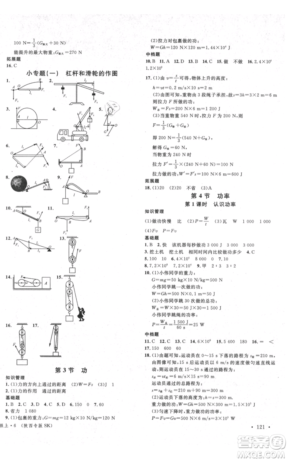 安徽師范大學(xué)出版社2021名校課堂九年級(jí)上冊物理蘇科版陜西專版參考答案