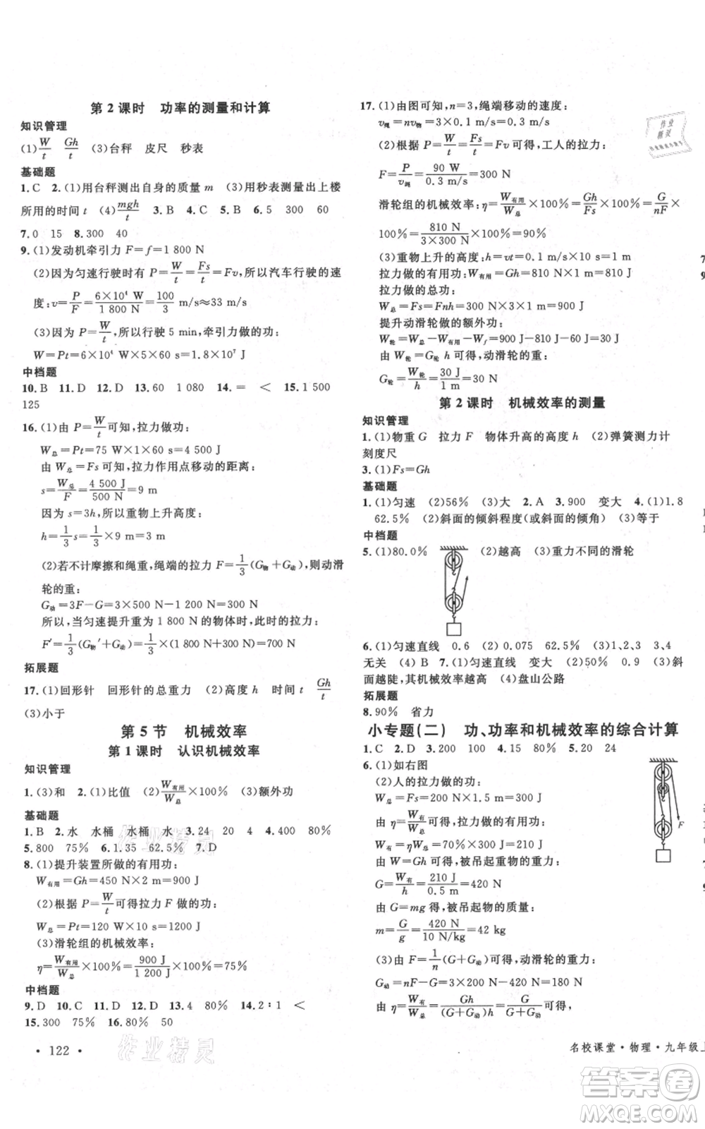 安徽師范大學(xué)出版社2021名校課堂九年級(jí)上冊物理蘇科版陜西專版參考答案