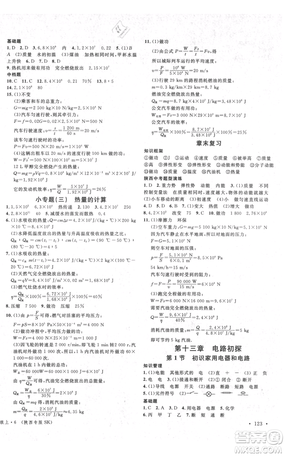 安徽師范大學(xué)出版社2021名校課堂九年級(jí)上冊物理蘇科版陜西專版參考答案