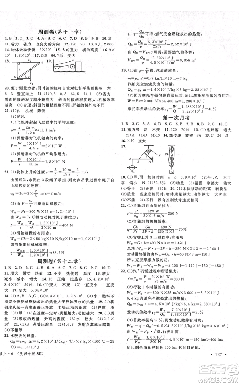 安徽師范大學(xué)出版社2021名校課堂九年級(jí)上冊物理蘇科版陜西專版參考答案