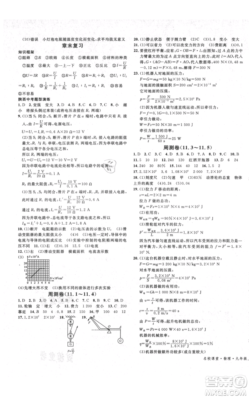 安徽師范大學(xué)出版社2021名校課堂九年級(jí)上冊物理蘇科版陜西專版參考答案