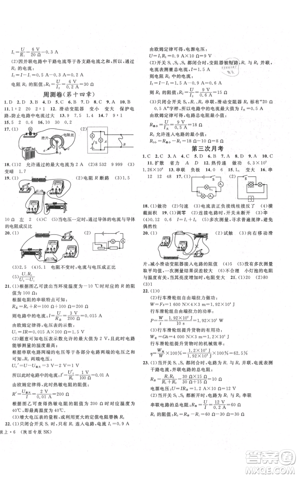 安徽師范大學(xué)出版社2021名校課堂九年級(jí)上冊物理蘇科版陜西專版參考答案