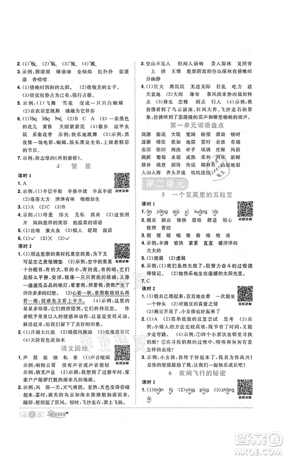 江西教育出版社2021陽光同學(xué)課時優(yōu)化作業(yè)四年級語文上冊RJ人教版菏澤專版答案