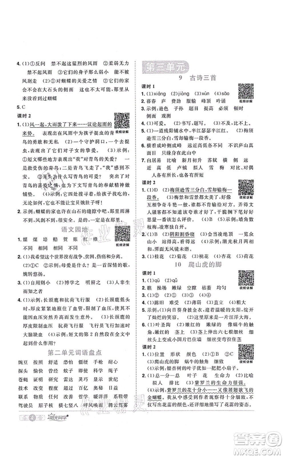 江西教育出版社2021陽光同學(xué)課時優(yōu)化作業(yè)四年級語文上冊RJ人教版菏澤專版答案