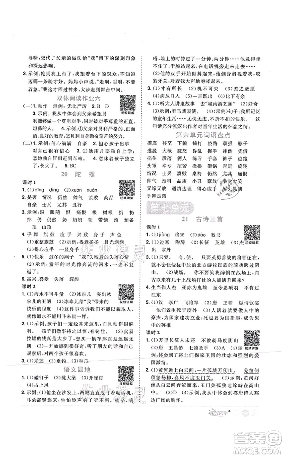 江西教育出版社2021陽光同學(xué)課時優(yōu)化作業(yè)四年級語文上冊RJ人教版菏澤專版答案