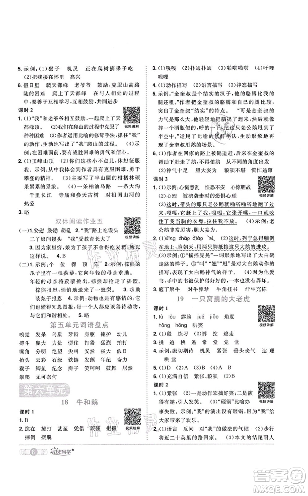 江西教育出版社2021陽光同學(xué)課時優(yōu)化作業(yè)四年級語文上冊RJ人教版菏澤專版答案