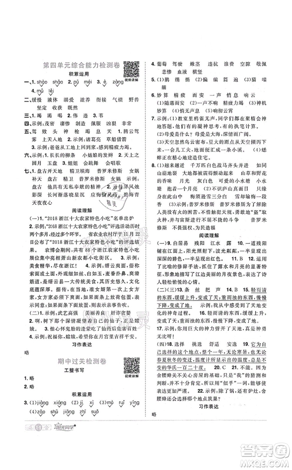 江西教育出版社2021陽光同學(xué)課時優(yōu)化作業(yè)四年級語文上冊RJ人教版菏澤專版答案