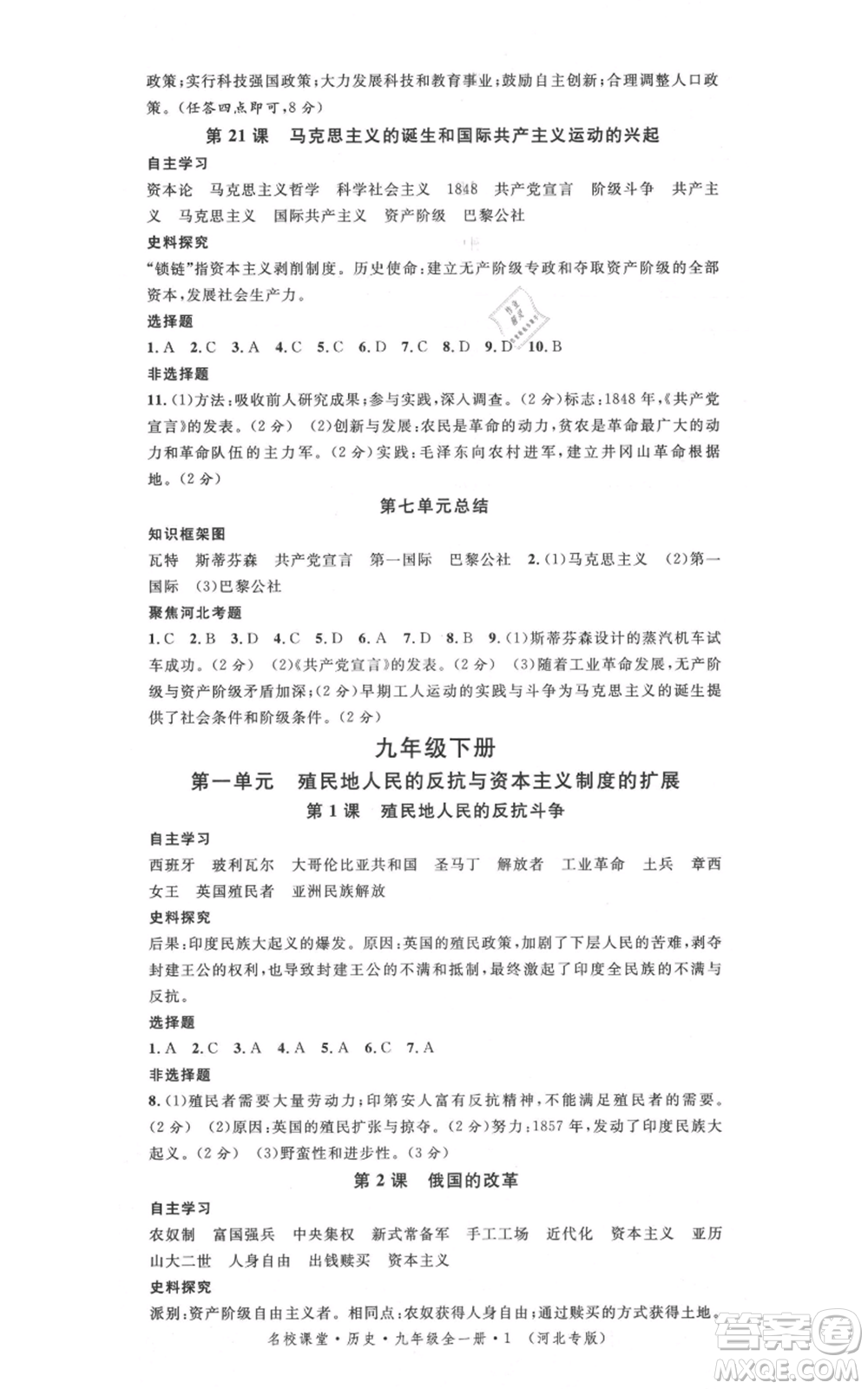 安徽師范大學(xué)出版社2021名校課堂九年級(jí)歷史人教版背記手冊(cè)河北專版參考答案