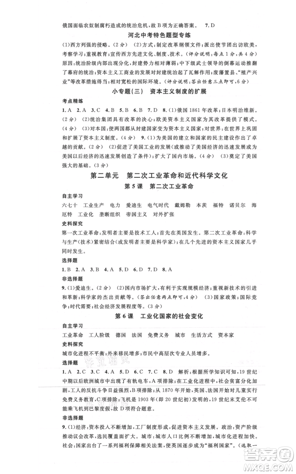 安徽師范大學(xué)出版社2021名校課堂九年級(jí)歷史人教版背記手冊(cè)河北專版參考答案