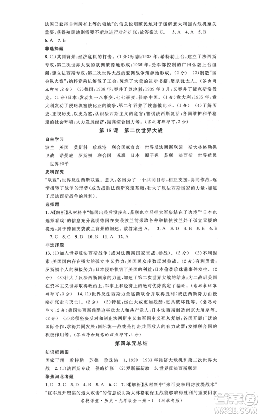 安徽師范大學(xué)出版社2021名校課堂九年級(jí)歷史人教版背記手冊(cè)河北專版參考答案