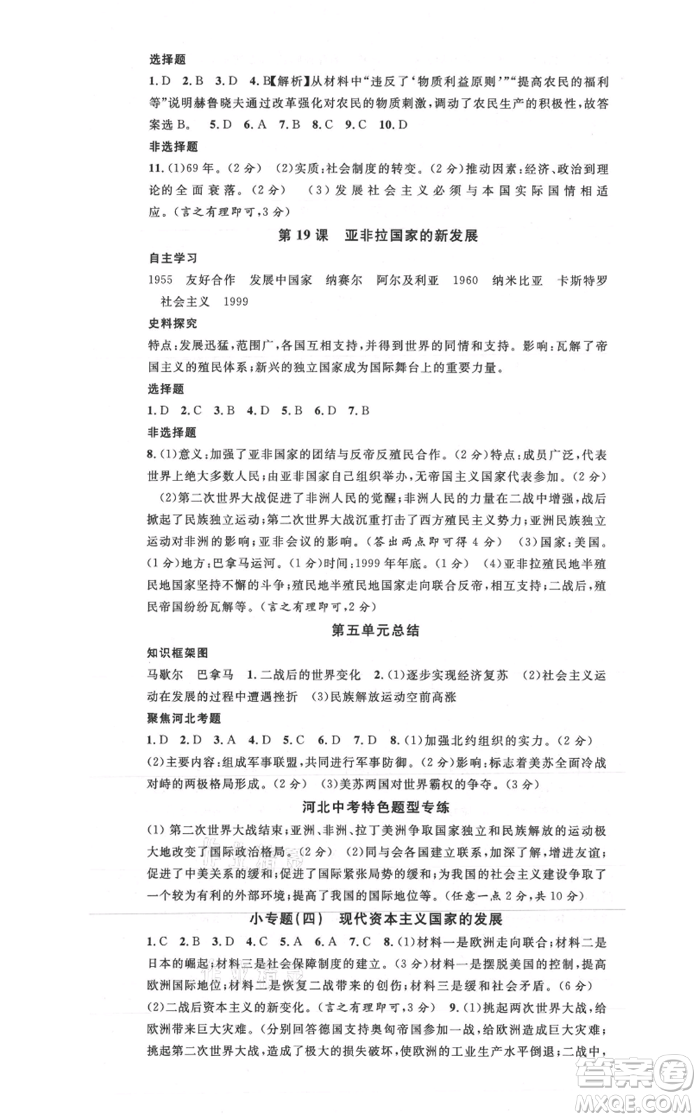 安徽師范大學(xué)出版社2021名校課堂九年級(jí)歷史人教版背記手冊(cè)河北專版參考答案