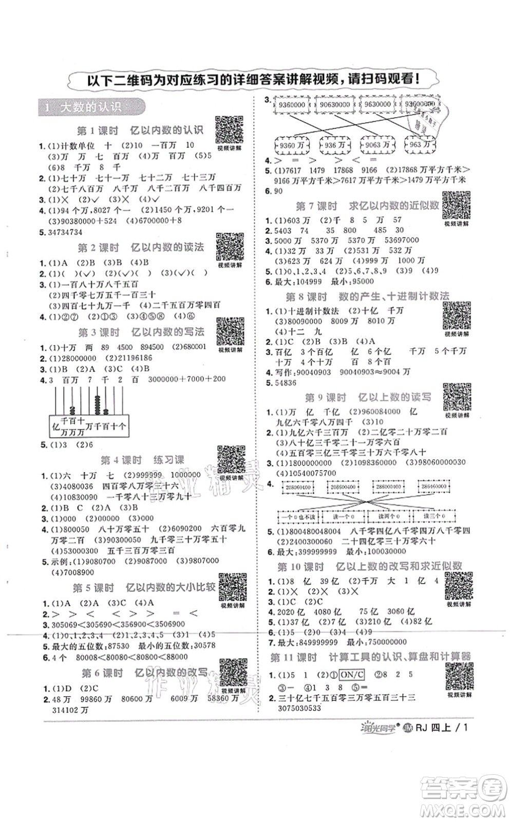 江西教育出版社2021陽光同學(xué)課時(shí)優(yōu)化作業(yè)四年級數(shù)學(xué)上冊RJ人教版江門專版答案