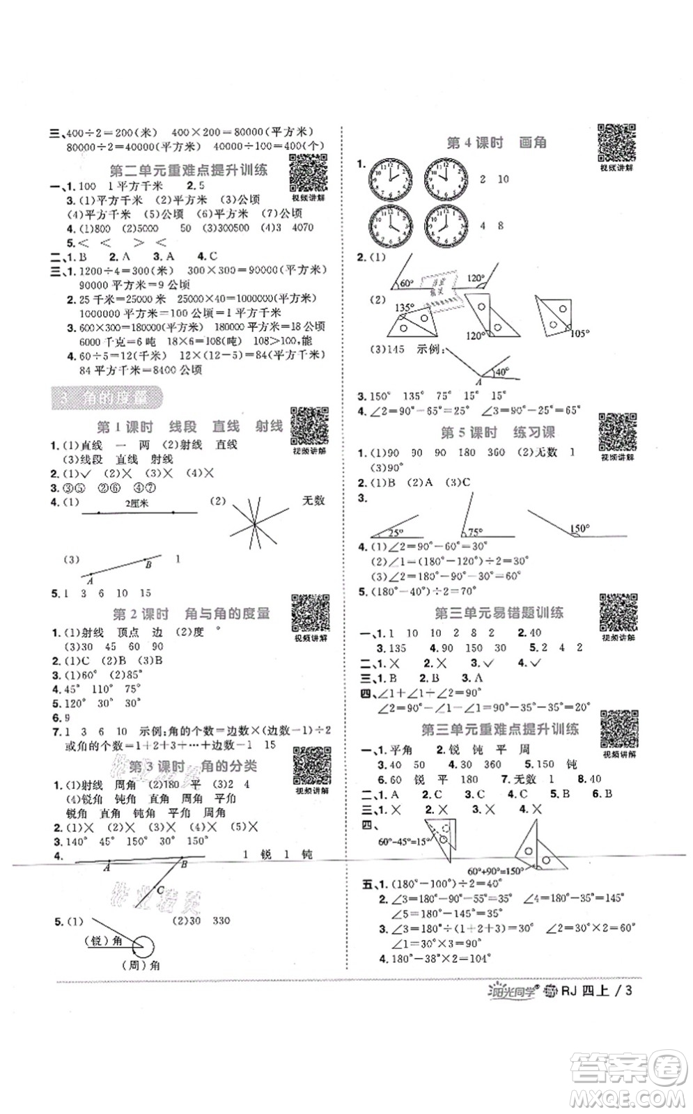 江西教育出版社2021陽光同學(xué)課時(shí)優(yōu)化作業(yè)四年級數(shù)學(xué)上冊RJ人教版江門專版答案