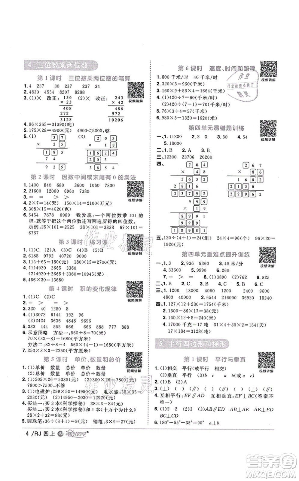 江西教育出版社2021陽光同學(xué)課時(shí)優(yōu)化作業(yè)四年級數(shù)學(xué)上冊RJ人教版江門專版答案