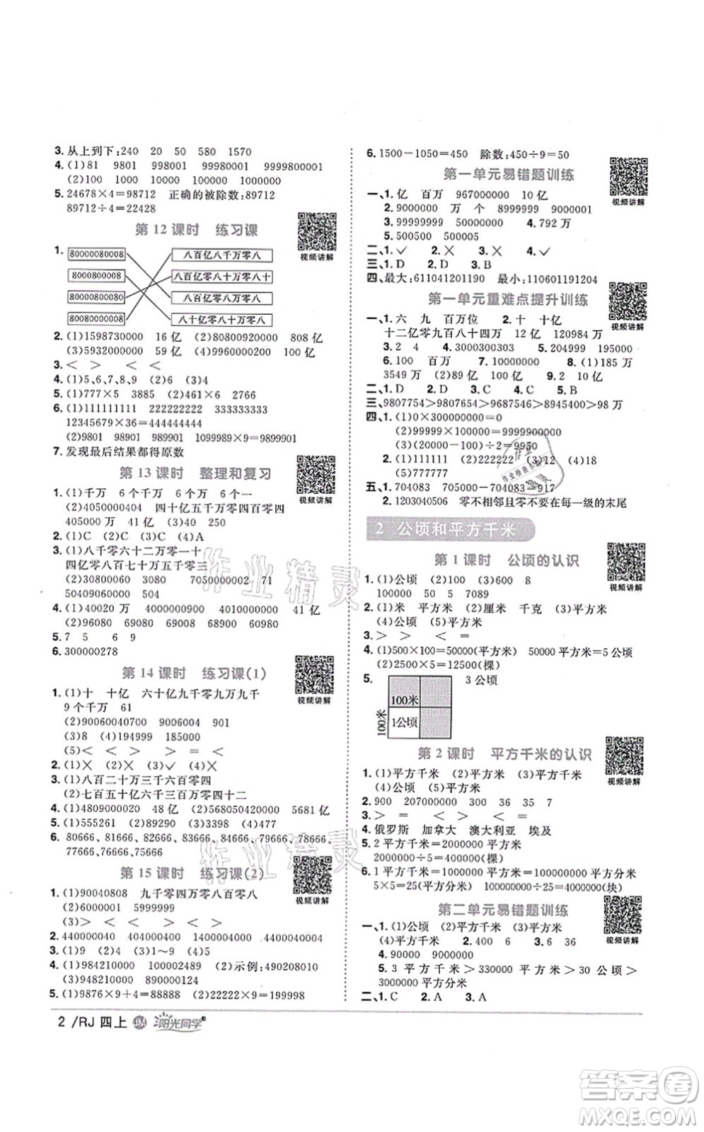 江西教育出版社2021陽光同學(xué)課時(shí)優(yōu)化作業(yè)四年級數(shù)學(xué)上冊RJ人教版江門專版答案