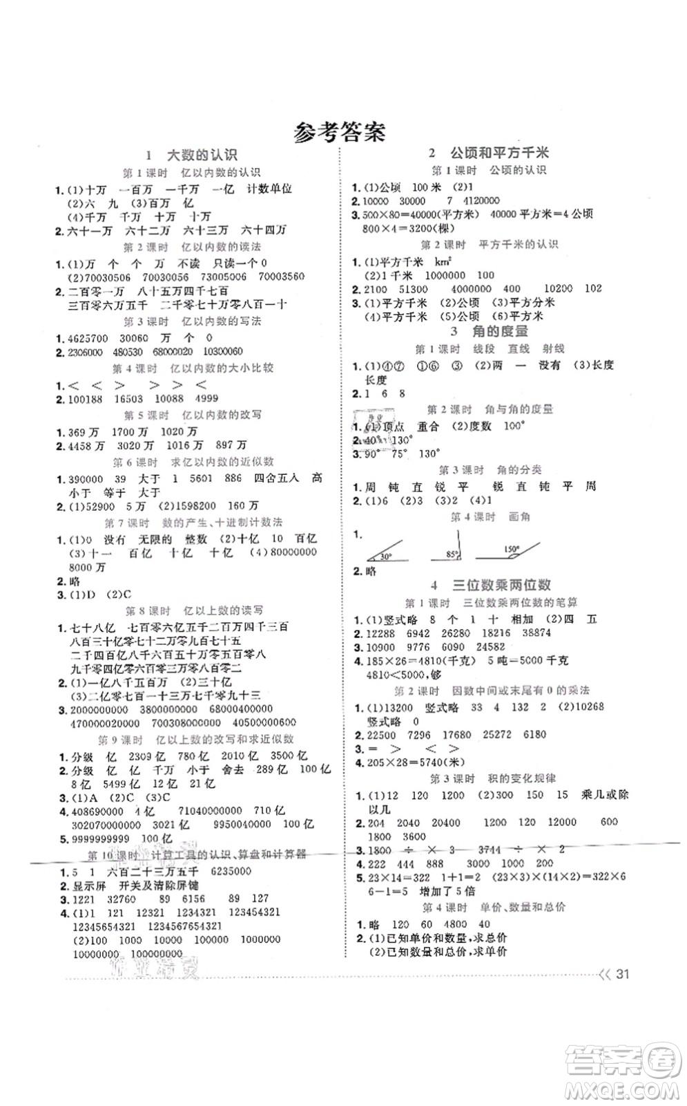 江西教育出版社2021陽光同學(xué)課時(shí)優(yōu)化作業(yè)四年級數(shù)學(xué)上冊RJ人教版江門專版答案