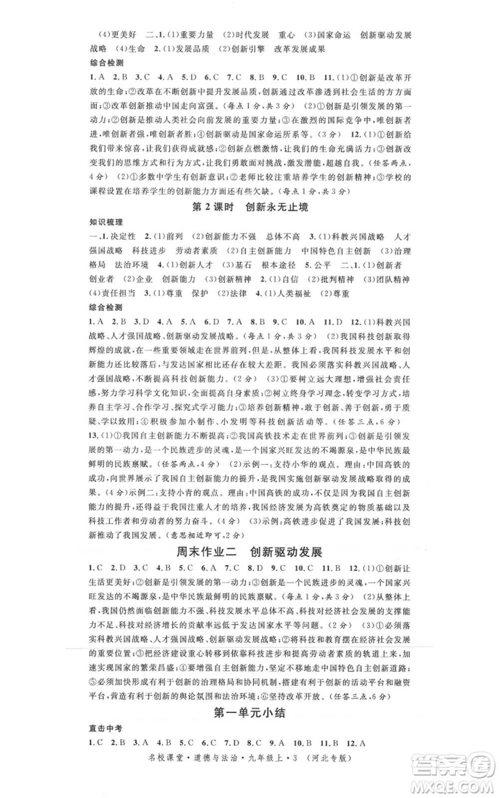 安徽師范大學(xué)出版社2021名校課堂九年級(jí)上冊道德與法治背記手冊人教版河北專版參考答案