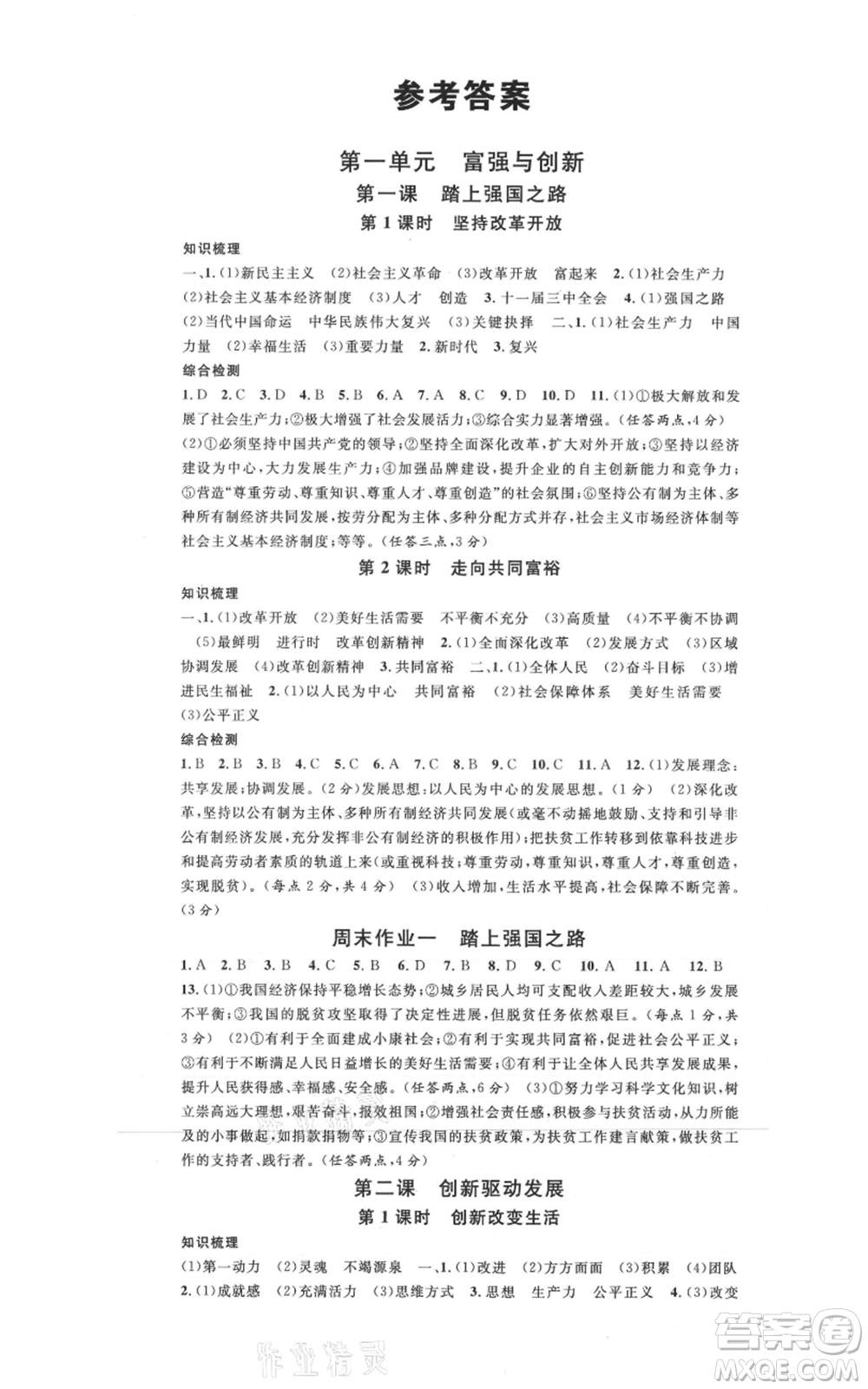 安徽師范大學(xué)出版社2021名校課堂九年級(jí)上冊道德與法治背記手冊人教版河北專版參考答案