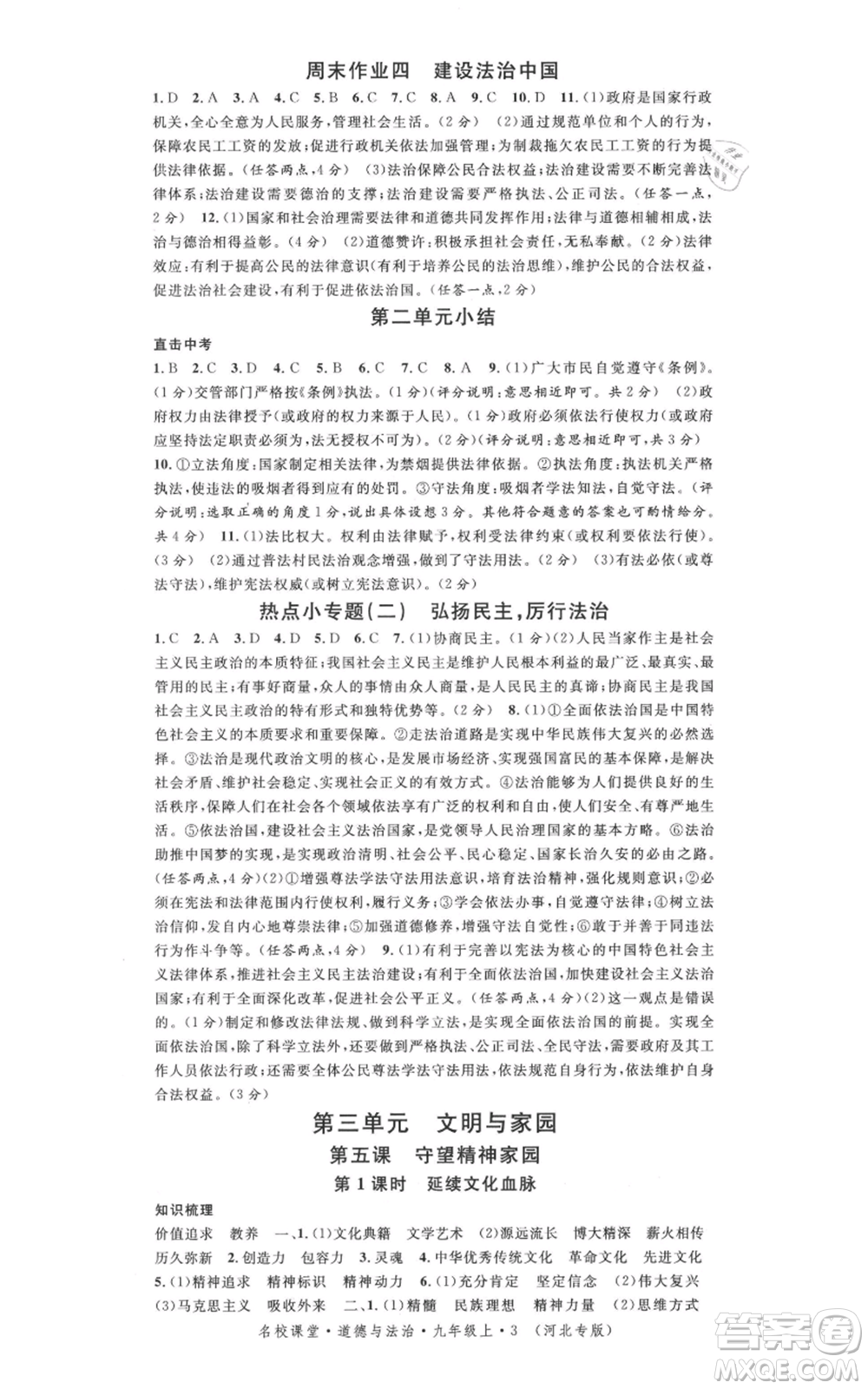 安徽師范大學(xué)出版社2021名校課堂九年級(jí)上冊道德與法治背記手冊人教版河北專版參考答案