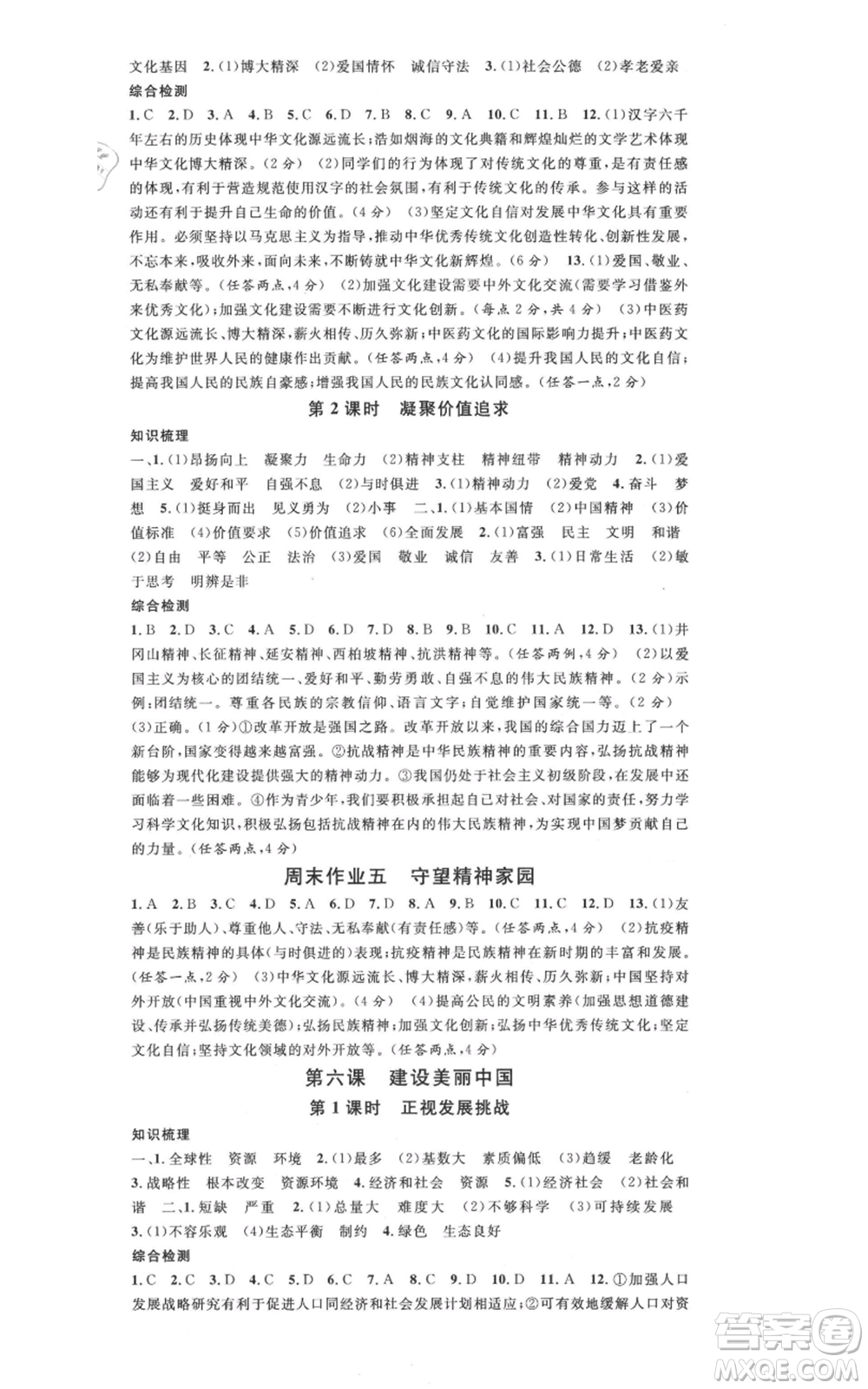 安徽師范大學(xué)出版社2021名校課堂九年級(jí)上冊道德與法治背記手冊人教版河北專版參考答案