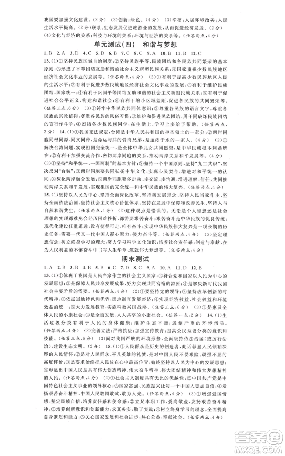 安徽師范大學(xué)出版社2021名校課堂九年級(jí)上冊道德與法治背記手冊人教版河北專版參考答案