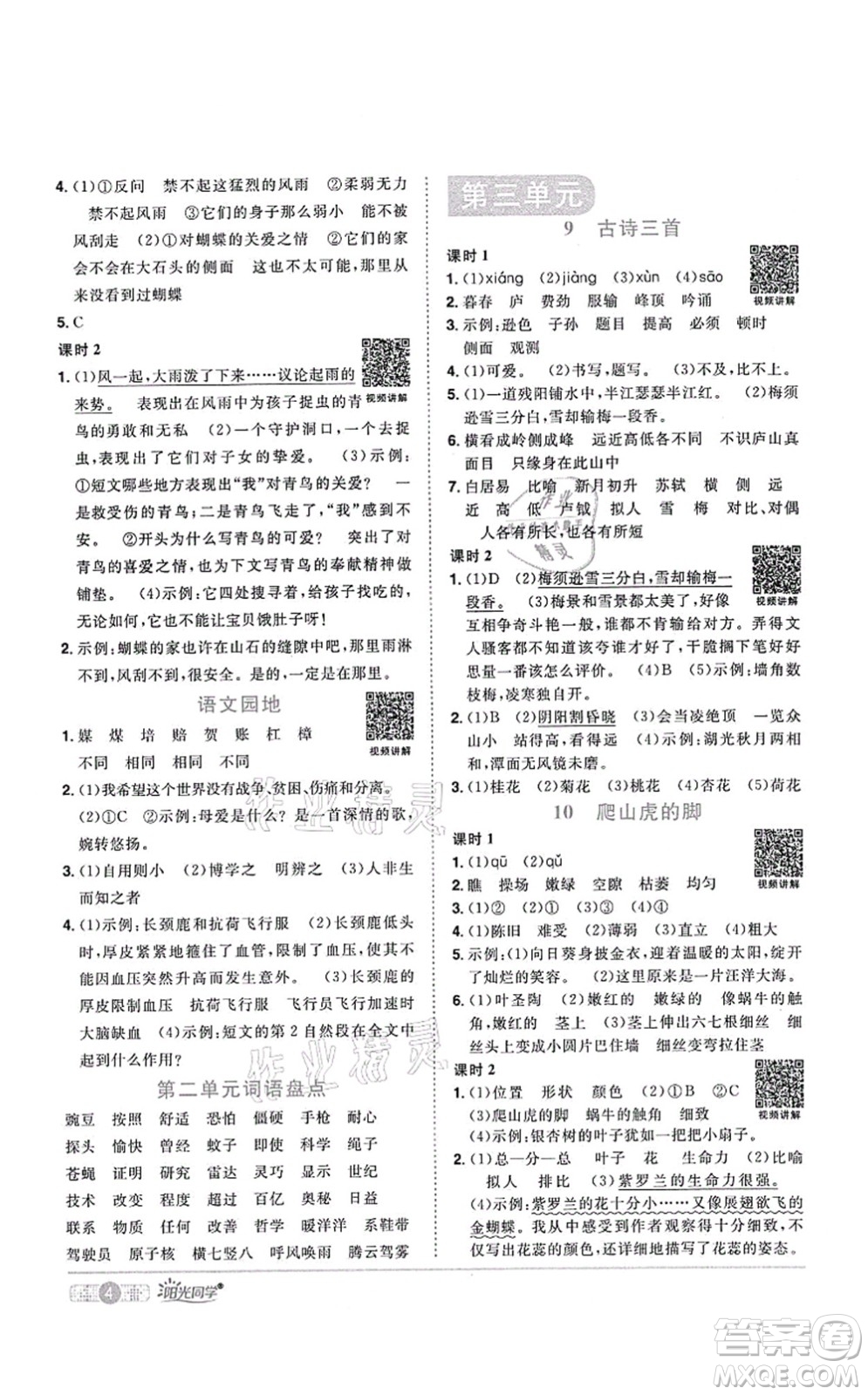 江西教育出版社2021陽(yáng)光同學(xué)課時(shí)優(yōu)化作業(yè)四年級(jí)語(yǔ)文上冊(cè)RJ人教版四川專版答案