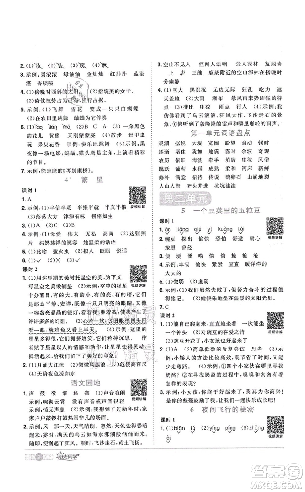 江西教育出版社2021陽(yáng)光同學(xué)課時(shí)優(yōu)化作業(yè)四年級(jí)語(yǔ)文上冊(cè)RJ人教版四川專版答案