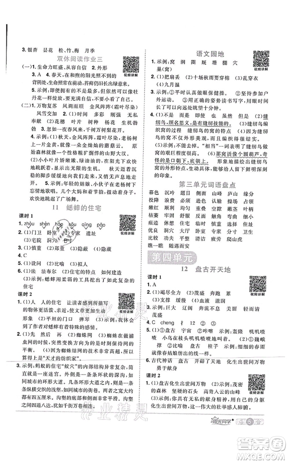 江西教育出版社2021陽(yáng)光同學(xué)課時(shí)優(yōu)化作業(yè)四年級(jí)語(yǔ)文上冊(cè)RJ人教版四川專版答案