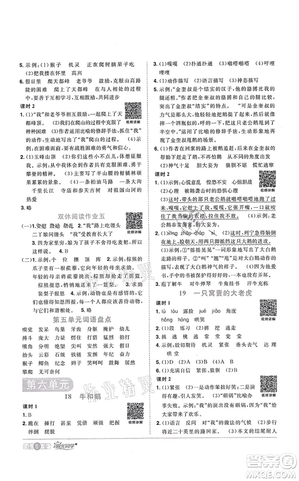 江西教育出版社2021陽(yáng)光同學(xué)課時(shí)優(yōu)化作業(yè)四年級(jí)語(yǔ)文上冊(cè)RJ人教版四川專版答案