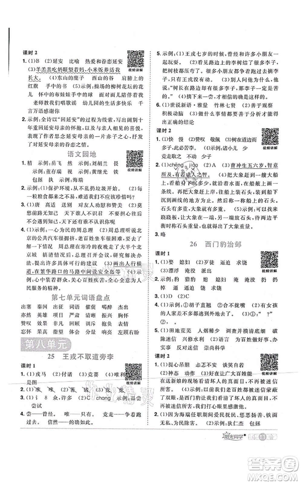 江西教育出版社2021陽(yáng)光同學(xué)課時(shí)優(yōu)化作業(yè)四年級(jí)語(yǔ)文上冊(cè)RJ人教版四川專版答案