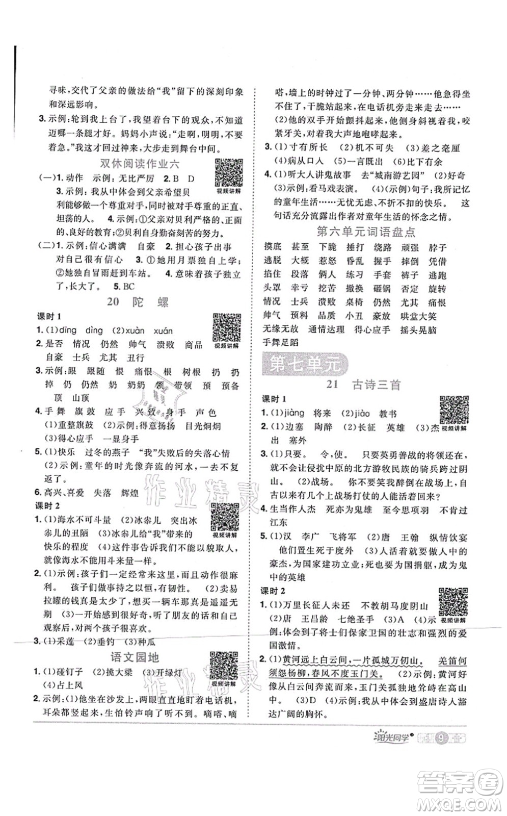 江西教育出版社2021陽(yáng)光同學(xué)課時(shí)優(yōu)化作業(yè)四年級(jí)語(yǔ)文上冊(cè)RJ人教版四川專版答案