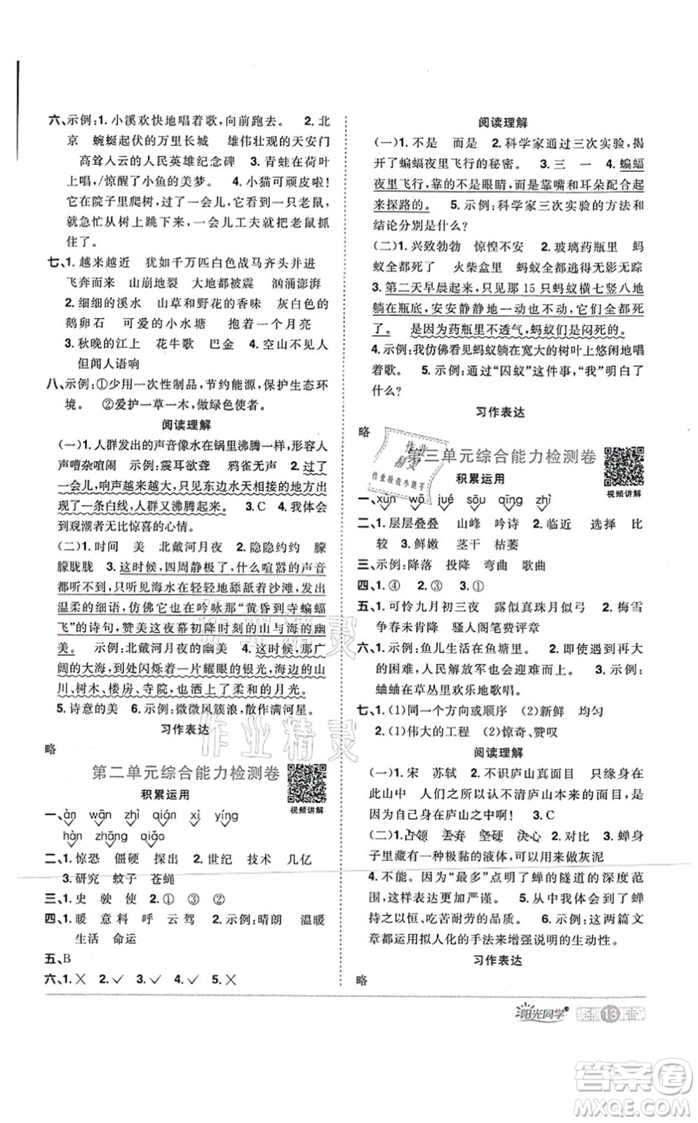 江西教育出版社2021陽(yáng)光同學(xué)課時(shí)優(yōu)化作業(yè)四年級(jí)語(yǔ)文上冊(cè)RJ人教版四川專版答案