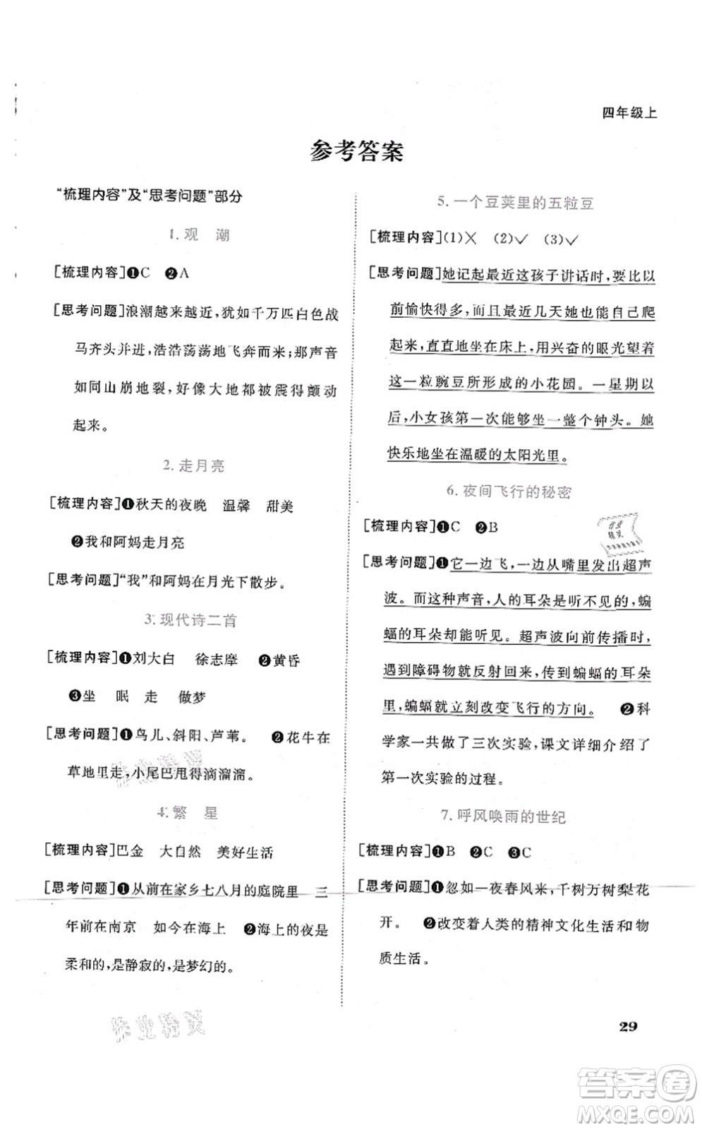 江西教育出版社2021陽(yáng)光同學(xué)課時(shí)優(yōu)化作業(yè)四年級(jí)語(yǔ)文上冊(cè)RJ人教版四川專版答案