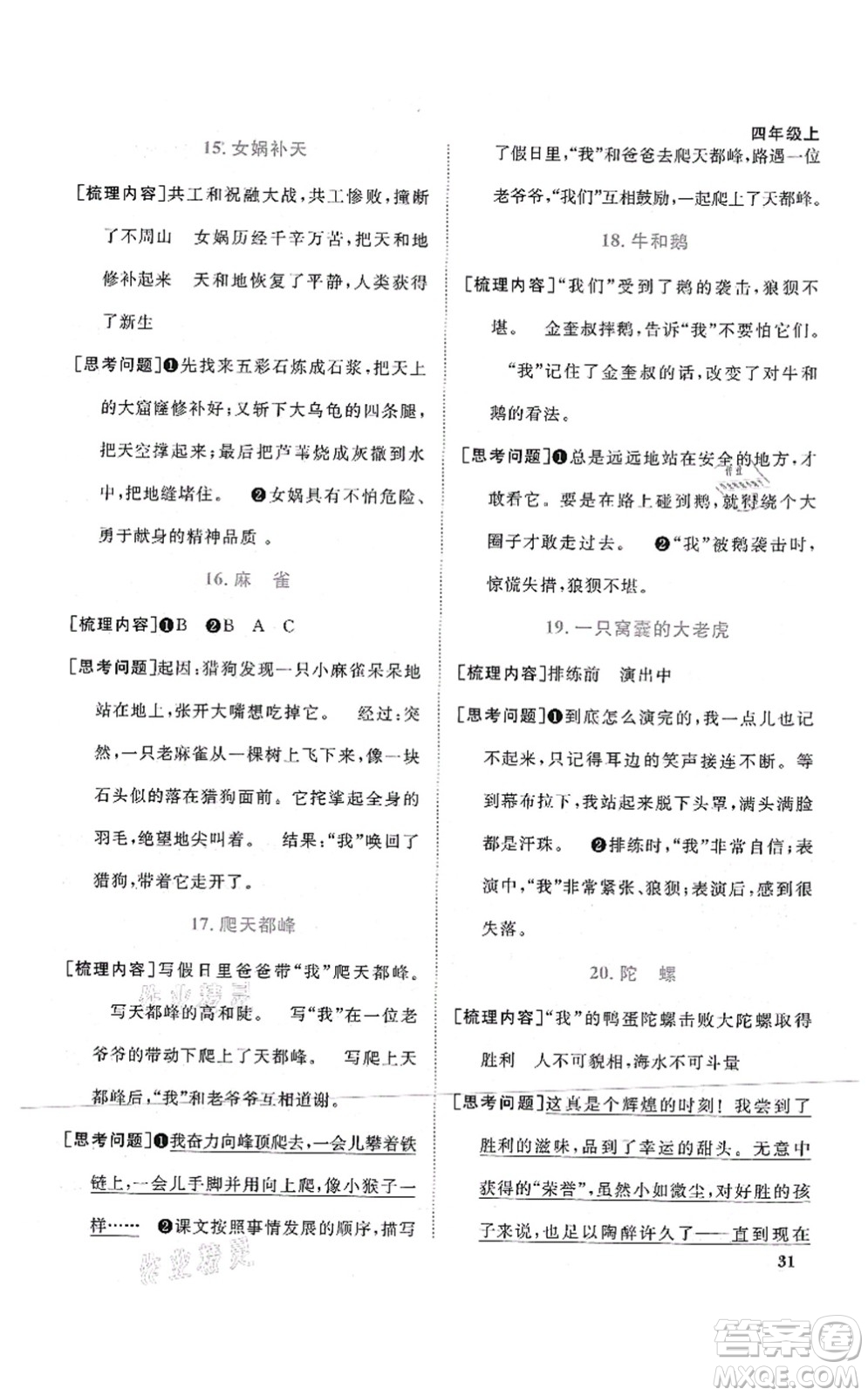 江西教育出版社2021陽(yáng)光同學(xué)課時(shí)優(yōu)化作業(yè)四年級(jí)語(yǔ)文上冊(cè)RJ人教版四川專版答案