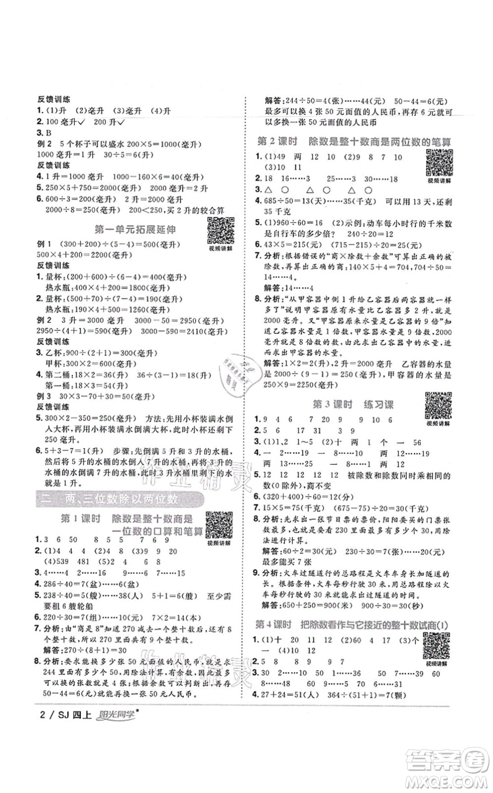 江西教育出版社2021陽光同學(xué)課時優(yōu)化作業(yè)四年級數(shù)學(xué)上冊SJ蘇教版寧德專版答案