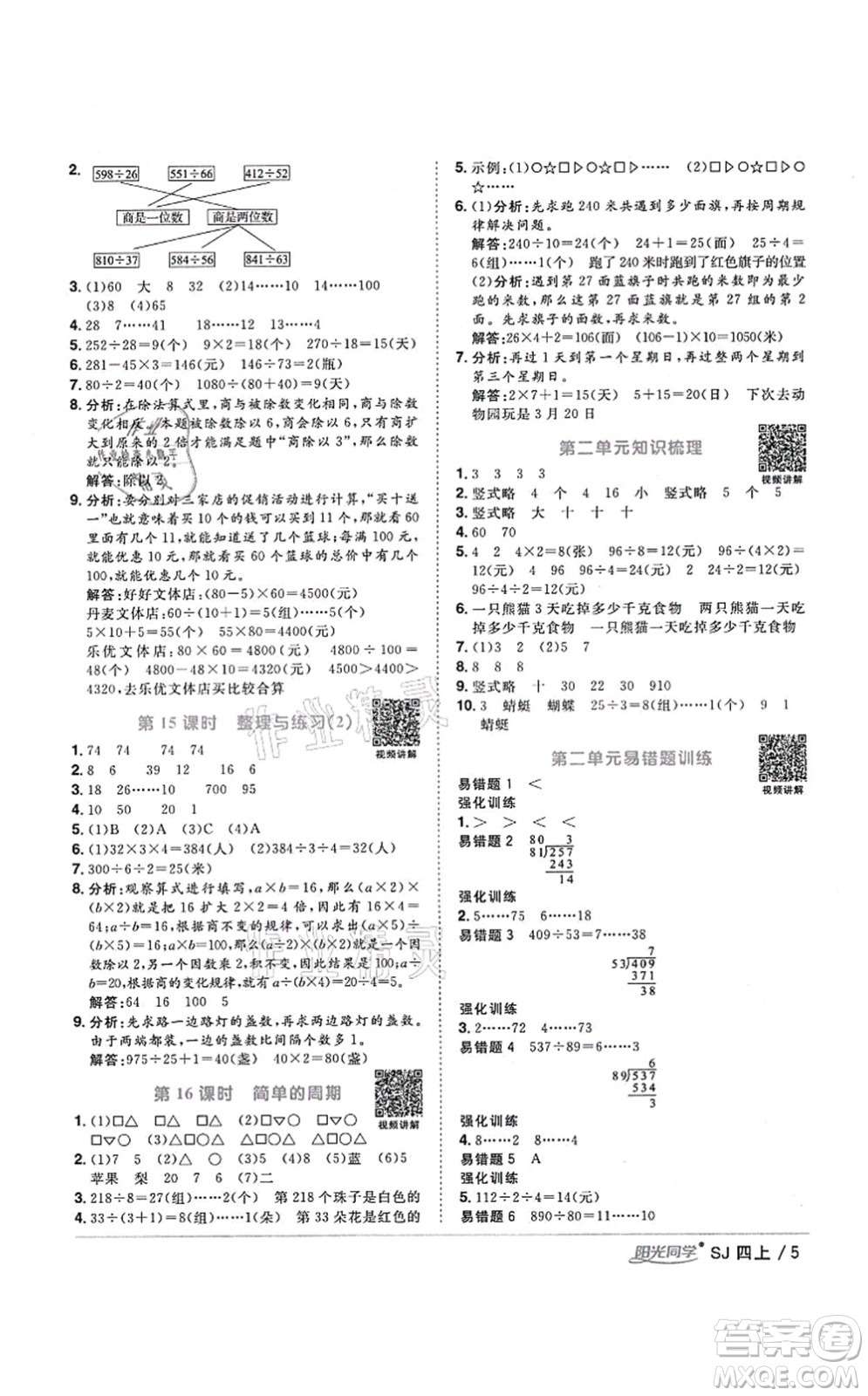 江西教育出版社2021陽光同學(xué)課時優(yōu)化作業(yè)四年級數(shù)學(xué)上冊SJ蘇教版寧德專版答案