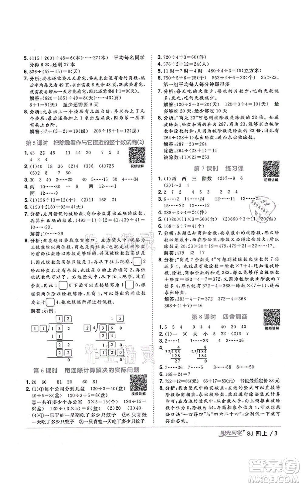 江西教育出版社2021陽光同學(xué)課時優(yōu)化作業(yè)四年級數(shù)學(xué)上冊SJ蘇教版寧德專版答案