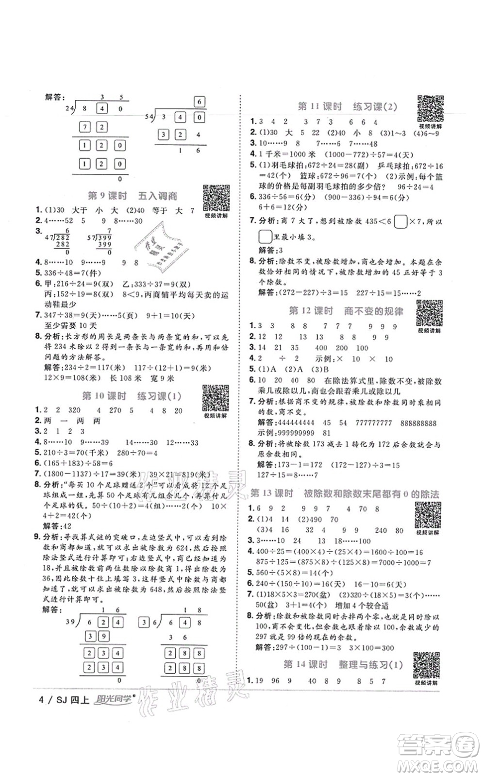 江西教育出版社2021陽光同學(xué)課時優(yōu)化作業(yè)四年級數(shù)學(xué)上冊SJ蘇教版寧德專版答案