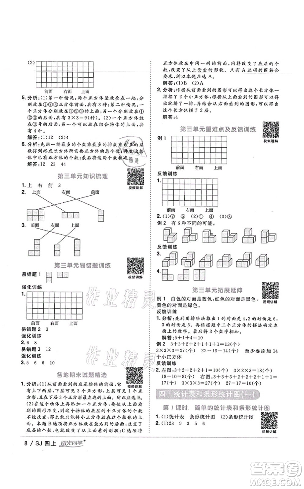 江西教育出版社2021陽光同學(xué)課時優(yōu)化作業(yè)四年級數(shù)學(xué)上冊SJ蘇教版寧德專版答案