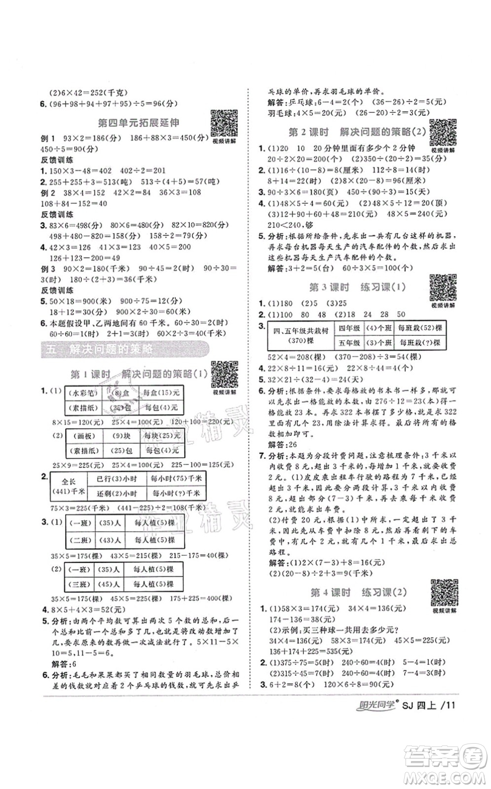 江西教育出版社2021陽光同學(xué)課時優(yōu)化作業(yè)四年級數(shù)學(xué)上冊SJ蘇教版寧德專版答案