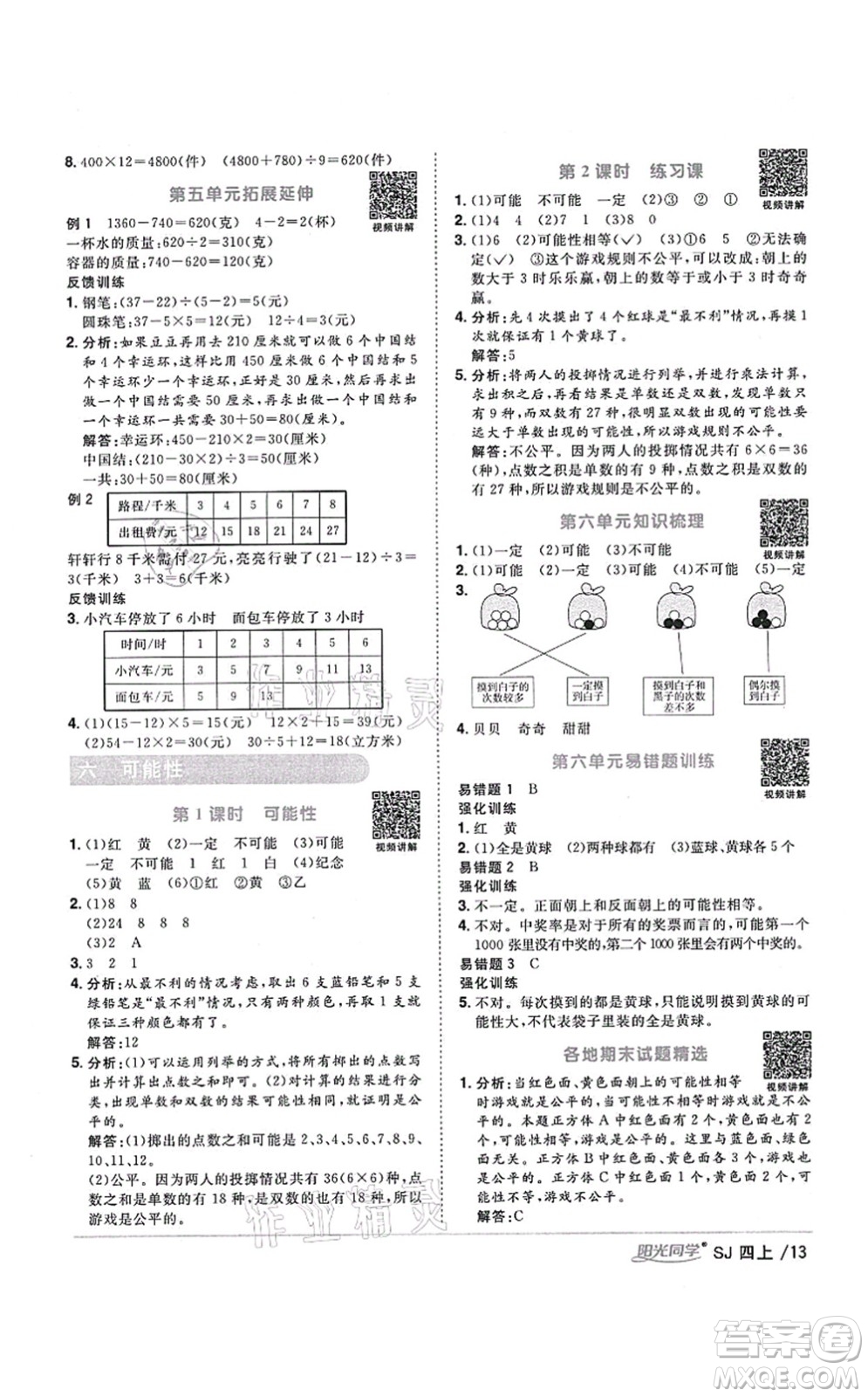 江西教育出版社2021陽光同學(xué)課時優(yōu)化作業(yè)四年級數(shù)學(xué)上冊SJ蘇教版寧德專版答案