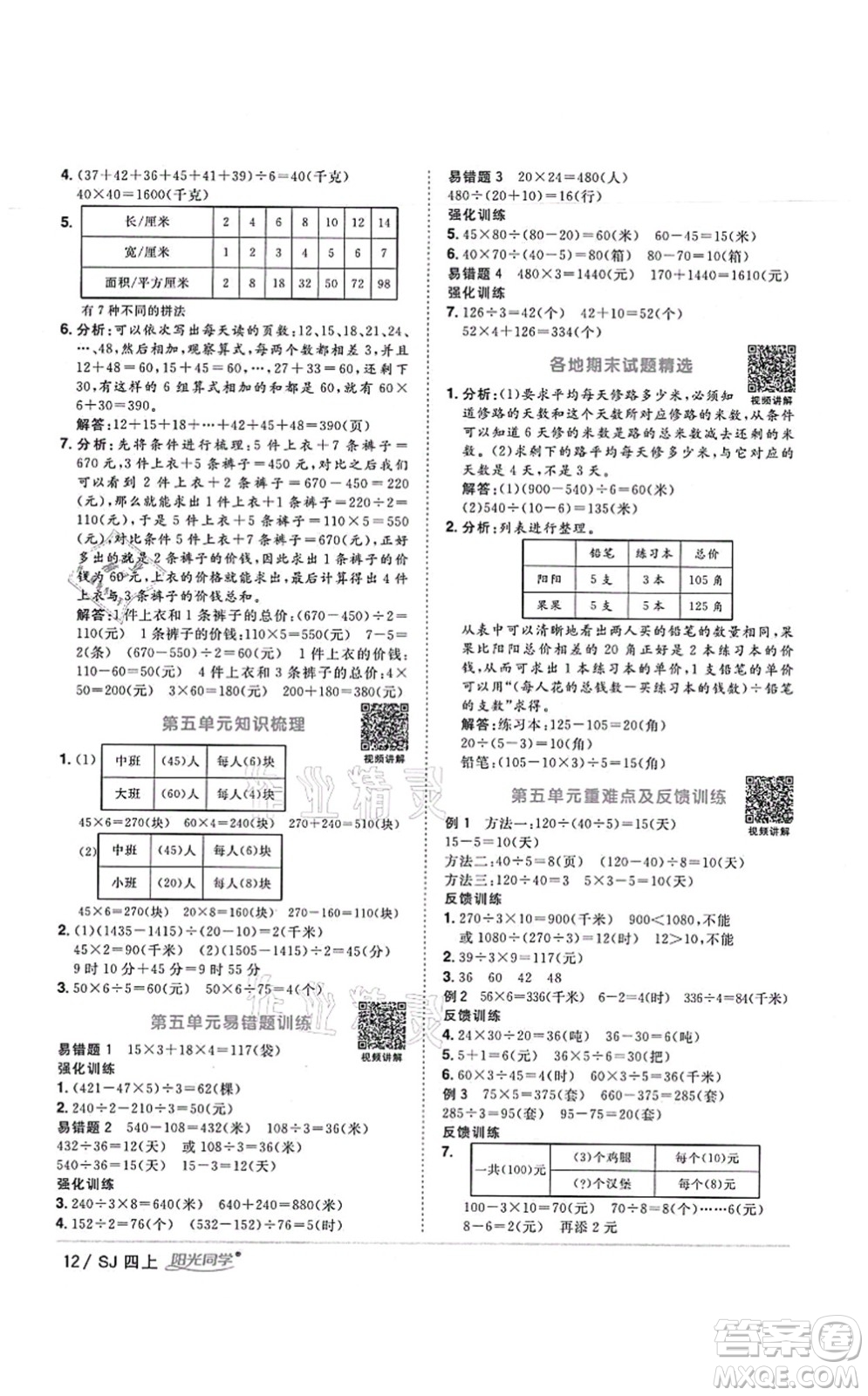 江西教育出版社2021陽光同學(xué)課時優(yōu)化作業(yè)四年級數(shù)學(xué)上冊SJ蘇教版寧德專版答案