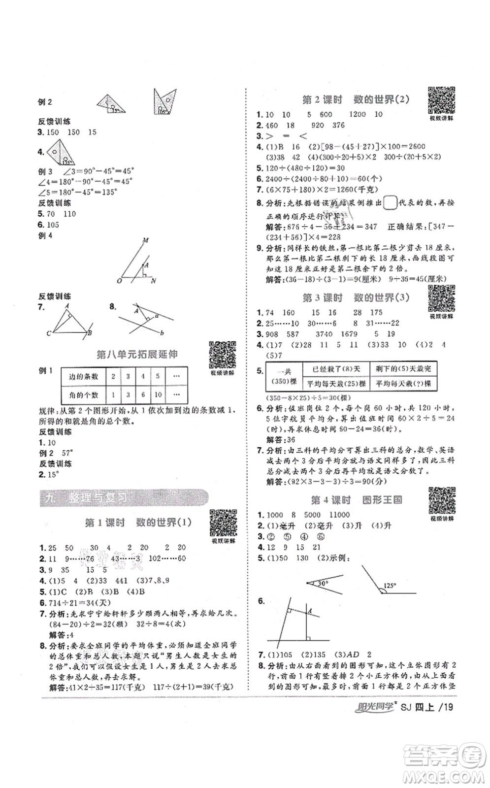 江西教育出版社2021陽光同學(xué)課時優(yōu)化作業(yè)四年級數(shù)學(xué)上冊SJ蘇教版寧德專版答案