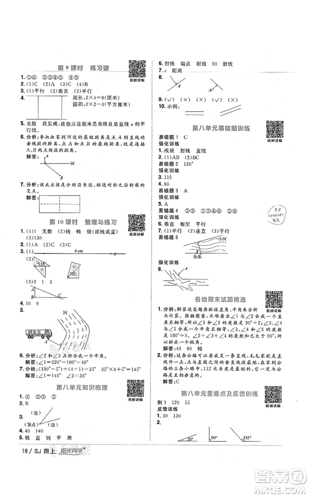 江西教育出版社2021陽光同學(xué)課時優(yōu)化作業(yè)四年級數(shù)學(xué)上冊SJ蘇教版寧德專版答案