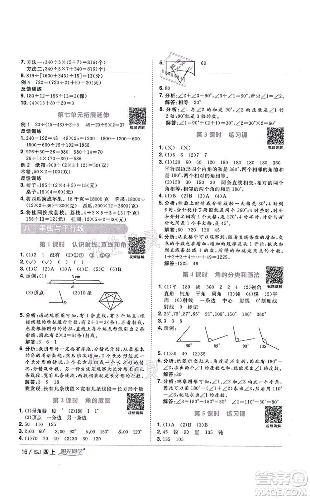 江西教育出版社2021陽光同學(xué)課時優(yōu)化作業(yè)四年級數(shù)學(xué)上冊SJ蘇教版寧德專版答案