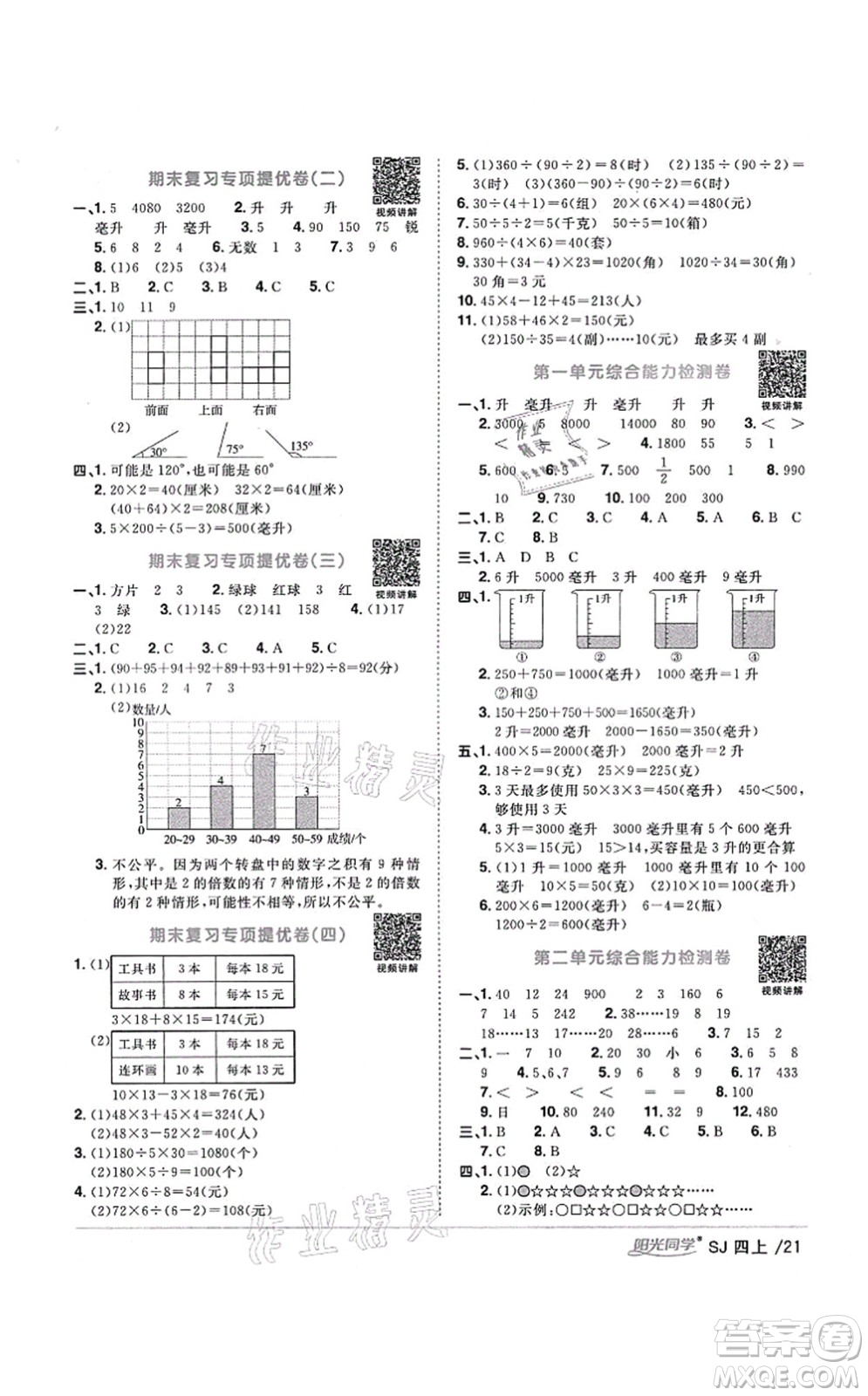 江西教育出版社2021陽光同學(xué)課時優(yōu)化作業(yè)四年級數(shù)學(xué)上冊SJ蘇教版寧德專版答案