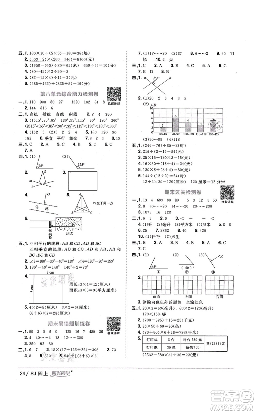 江西教育出版社2021陽光同學(xué)課時優(yōu)化作業(yè)四年級數(shù)學(xué)上冊SJ蘇教版寧德專版答案