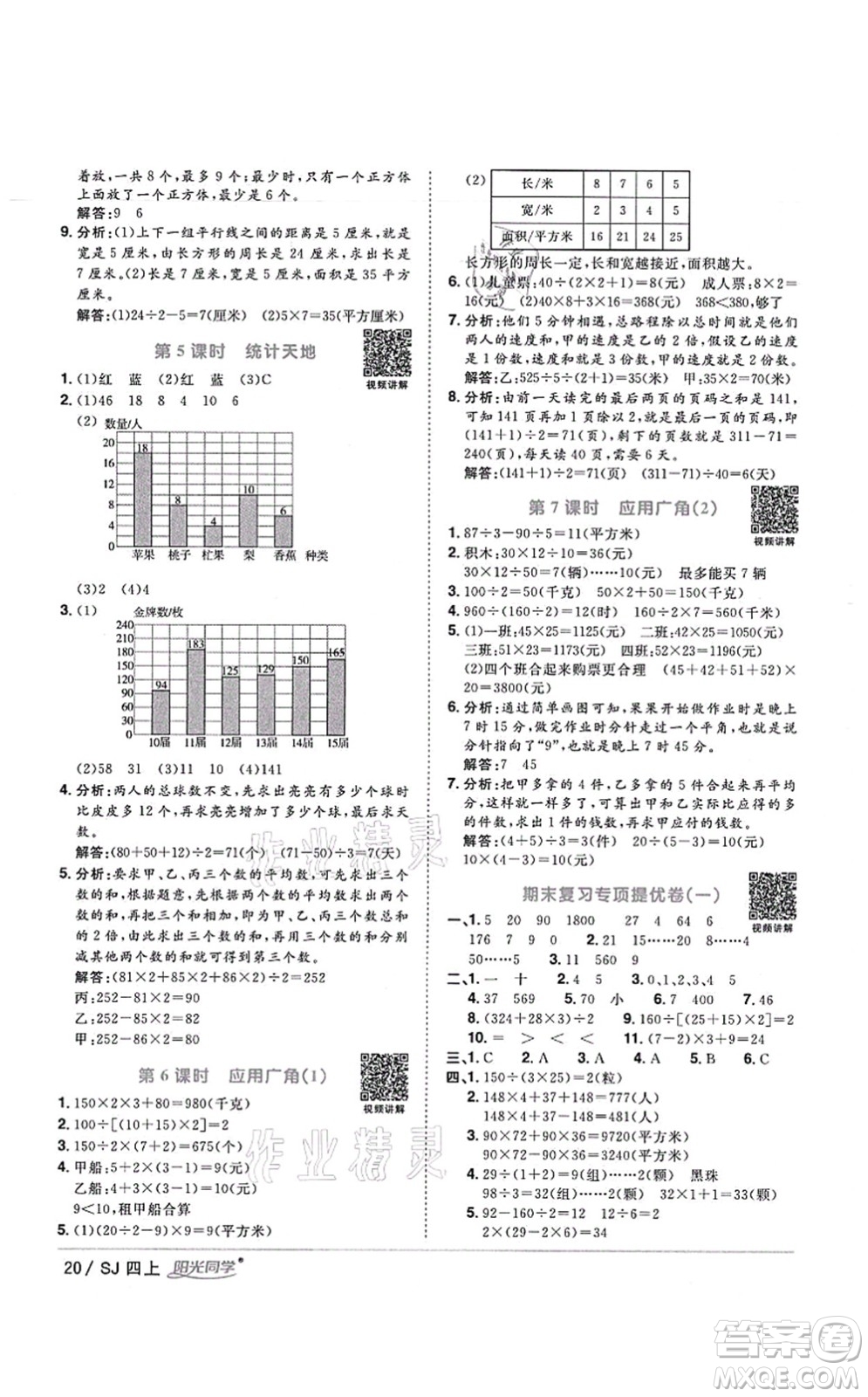 江西教育出版社2021陽光同學(xué)課時優(yōu)化作業(yè)四年級數(shù)學(xué)上冊SJ蘇教版寧德專版答案